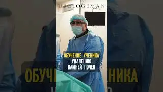 Обучение ученика уролога 16