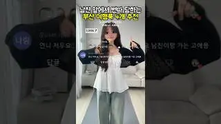 [ 169 ] 부산 여행룩 코디 4개 추천~💕 #룩북 #스타일 #패션