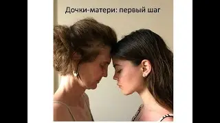 Дочки-матери: первый шаг. Стартовая встреча