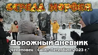 Стрела Морфея - 