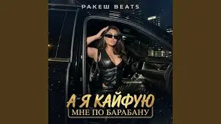 А я кайфую мне по барабану (Deep House)