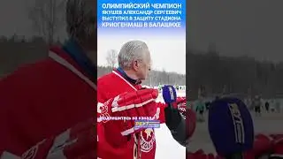 Олимпийский чемпион выступил в защиту стадиона Криогенмаш. Легенды хоккея спасите стадион! 