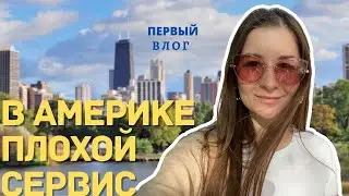 Бесплатный зоопарк в Чикаго. Поесть вне дома задачка со звездочкой. Влог.
