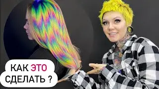 Как сделать Голографию на волосах ?