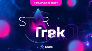 ОФИЦИАЛЬНОЕ ВИДЕО ПЛОЩАДКИ STARTREK 2.0. Заработок на пассиве!