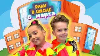 РИЛИ В ШКОЛЕ «ИНТЕГРАЛ»!Поздравления с 8 МАРТА💥✅