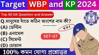 WBP Exam preparation 2024| Most expected question for WBP Constable 2024 | WBP Mock test 07| KP2024