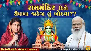 રીવાબા જાડેજા શું બોલ્યા ? | Ram Mandir | Ayodhya | Rivaba Jadeja | BJP | Modi