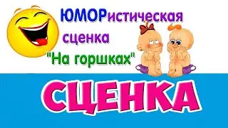 Сценка на горшках