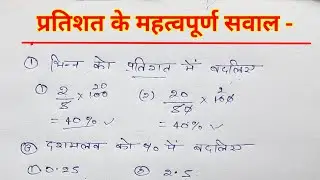 प्रतिशत के महत्वपूर्ण सवाल | pratishat ke mahatvpurn sawal