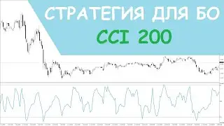 СТРАТЕГИЯ ДЛЯ БО - CCI 200