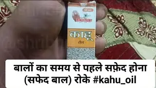 बालों का समय से पहले सफ़ेद होना (सफेद बाल) रोके #kahu_oil से #herbs #काहू_तेल @ShriBhraguherbals