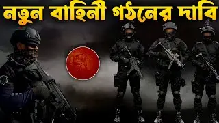 সেনাবাহিনীর আদলে নতুন বাহিনী | Bangladesh new paramilitary force & reality.