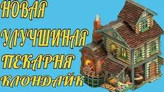 НОВАЯ УЛУЧШИНАЯ ПЕКАРНЯ КЛОНДАЙК
