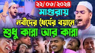 বিপদ থেকে বাঁচতে ওয়াজটি শুনুন,মাগুরায় নতুন ওয়াজ,22/06/2k24,হাফিজুর রহমান সিদ্দীকি কুয়াকাটা,Hafizur