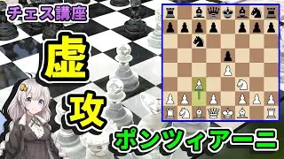 【チェス講座】６７．ポンツィアーニオープニング - 初級者を圧倒できるレア定跡