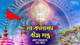 Maa Kamakhya Beej Mantra 108 Times | মা কামাখ্যা মন্ত্র  | Most Powerful | Kamakhya Devi Beej Mantra
