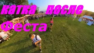 катка после феста