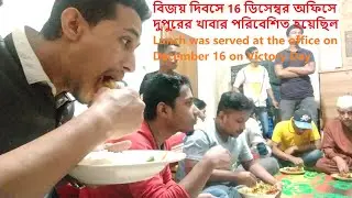 বিজয় দিবসে অফিসে দুপুরের খাবার পরিবেশিত হয়েছিল/Lunch was served at the office on Victory Day vlogs