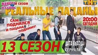 Реальные Пацаны 13 Сезон☆Дата выхода☆АНОНС☆Трейлер☆2019