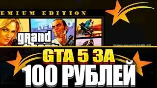 КАК КУПИТЬ ГТА 5 ЗА 100 РУБЛЕЙ -  GTA 5 RP