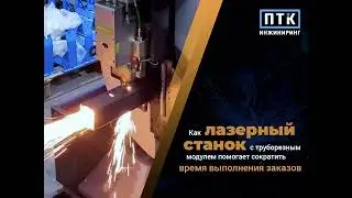 Как лазерный станок с труборезным модулем помогает сократить время выполнения заказов