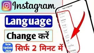 Instagram Language Kaise Change Kare | How to change instagram language | Instagram language Change