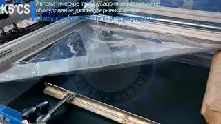 Автоматическое термоусадочное упаковочное оборудование для непрерывной резки