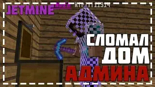 ЗАГРИФЕРИЛ ДОМ АДМИНА И МОДЕРА ДЖЕТ МАЙНА! ВАЙП НА JETMINE! ДЖЕТ МАЙН ВАЙП