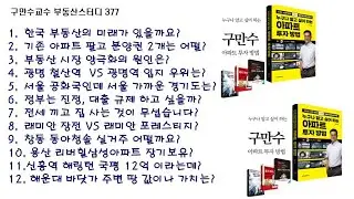 구만수교수 실시간 부동산 투자이야기 377