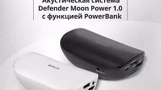 Супер! Отличная колонка Defender с функцией PowerBank.!