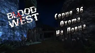 Blood West | Серия 36 | Охота на Ловца.