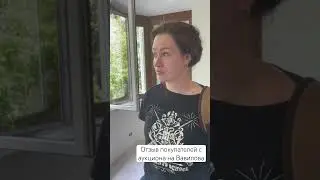 Отзыв покупателей с аукциона на Вавилова #недвижимость #купитьквартиру #олегсвиридов
