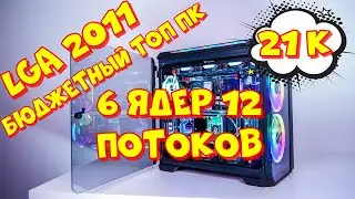 Мощный бюджетный ПК на сокете 2011, сборка и тестирование в играх.