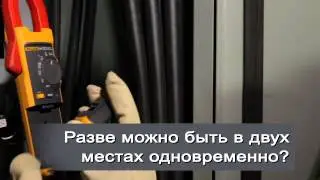 RUS - Разве можно быть в двух местах одновременно?