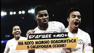 Будущее «МЮ». На кого можно положиться в следующем сезоне?