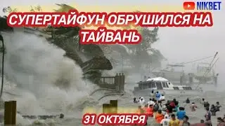 СУПЕРТАЙФУН 