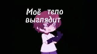 - гача меме - 13 карт - Габриэль - Моё тело выглядит неправильно... -