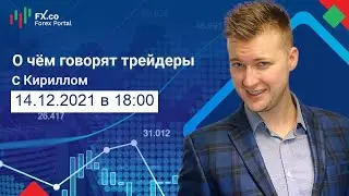 Поведение доллара в ожидании заседания ФРС. Обзор постов форума Форекс.Деньги: 14.12.2021
