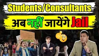Students & Consultants अब नहीं जाएँगे Jail अब मत डरो University से!