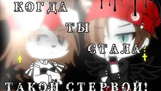 Meme💢°Когда ты стала такой стервой? °💢||Gacha clud