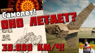 Самолеты в Sprocket! Проклятые танки.