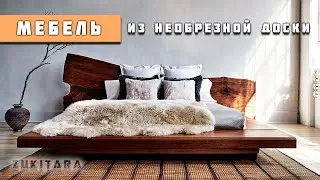 Мебель из необрезной доска. Фото обзор.