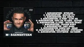 MORGENSHTERN - WORLD ALBUM (ПРЕМЬЕРА АЛЬБОМА, 2021) (НЕ КЛИКБЕЙТ)