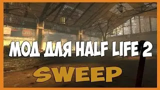Half life 2 моды - Sweep [Прохождение]