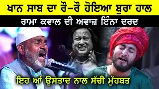 Khan Saab ਦੀ ਸੱਚੀ ਮਹੁੱਬਤ (ਰਾਮਾ ਕਵਾਲ ਜੀ ਦੀ ਅਵਾਜ਼ ਚ ਇੰਨਾ ਦਰਦ,ਖਾਨ ਸਾਬ ਰੋ-ਰੋ ਕੀਤਾ ਬੁਰਾ ਹਾਲ)