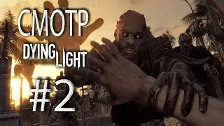 Смотр Dying Light 2/2 - Разминка перед сном