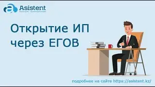Открытие ИП через ЕГОВ. asistent.kz