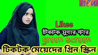 tiktok green screen | tik tok girls green screen | green screen video | tiktok | likee video | likee