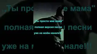 Ты прости мне мама #шансон #для души